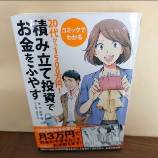 コミックでわかる２０代から１５００万円！積み立て投資でお金をふやす(ビジネス/経済)