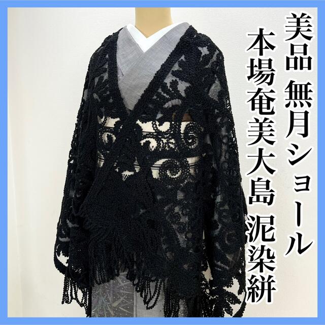 在庫一掃 MUGETU 無月 奄美大島 ショール レース ストール 和装 洋装