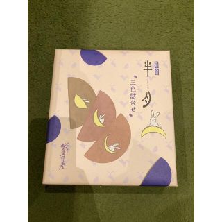 鎌倉　半月　三色詰め合わせ(菓子/デザート)