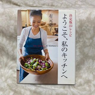 ようこそ、私のキッチンへ 決定版２５３レシピ(料理/グルメ)