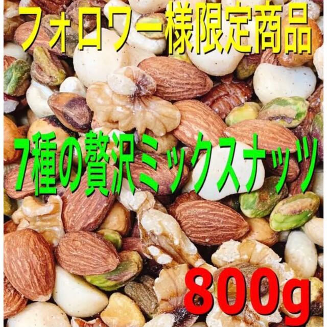 ⭐️特別セール⭐️2種ミックスナッツ 800g 無塩 素焼きアーモンド 生