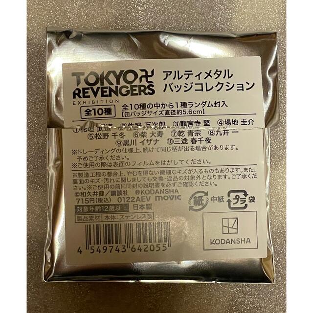 講談社 - 東京リベンジャーズ 原画展 缶バッジ アルティメタルバッジ