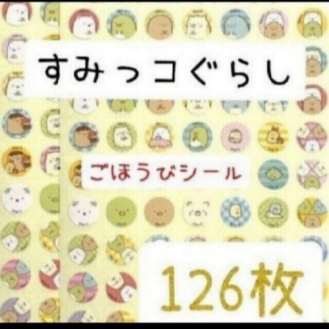 ほめてのばす！ ごほうびシールすみっコぐらし　　　計126枚 エンタメ/ホビーのおもちゃ/ぬいぐるみ(キャラクターグッズ)の商品写真