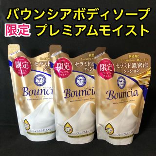 ギュウニュウセッケン(牛乳石鹸)のバウンシア/ボディソープ/限定プレミアムモイスト/濃密泡クッション/詰め替え×3(ボディソープ/石鹸)