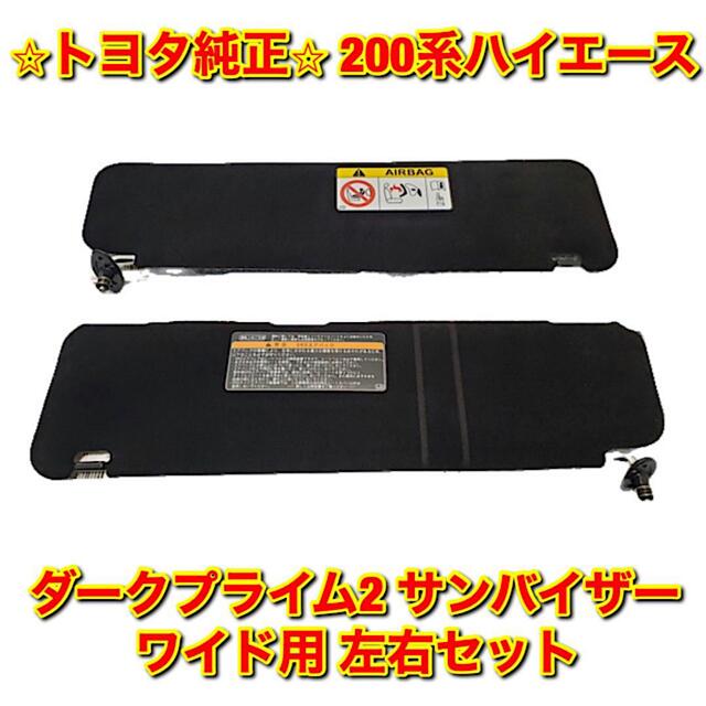 【新品未使用】200系ハイエース ダークプライム2用サンバイザー 左右セット | フリマアプリ ラクマ