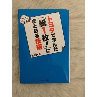 値下げトヨタで学んだ「紙１枚！」にまとめる技術(その他)