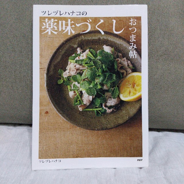 ツレヅレハナコの薬味づくしおつまみ帖 エンタメ/ホビーの本(料理/グルメ)の商品写真