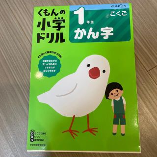 クモン(KUMON)のくもんの小学ドラマ　１年生かん字 改訂５版(語学/参考書)