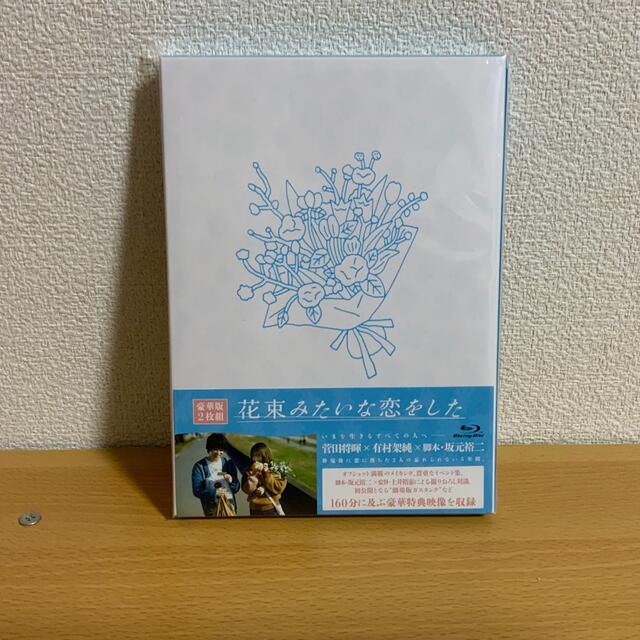 日本映画花束みたいな恋をした　bluｰray 豪華版　菅田将暉　有村架純