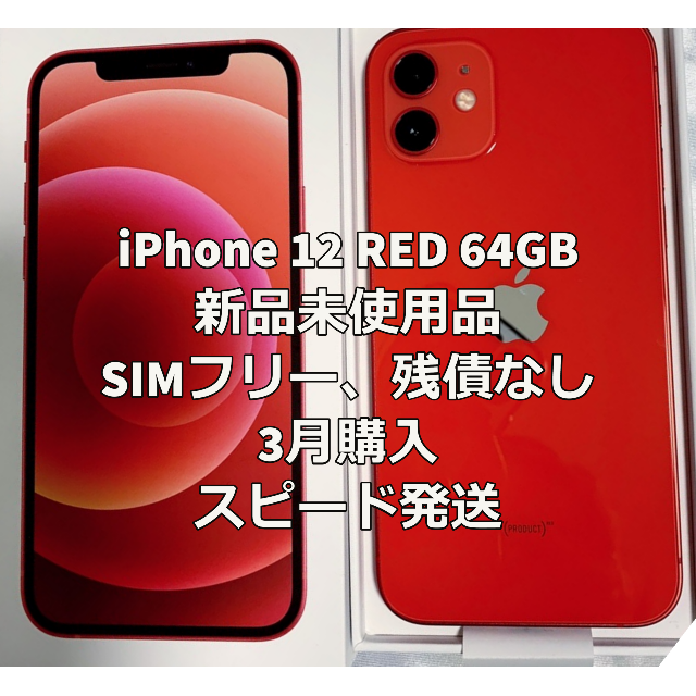 iPhone 12 RED 64GB 赤色 レッド