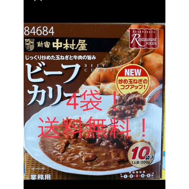 【期間限定】コストコ　新宿中村屋　ビーフカレー　4袋 食品/飲料/酒の加工食品(レトルト食品)の商品写真