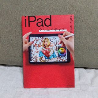 ｉＰａｄクリエイティブ(コンピュータ/IT)