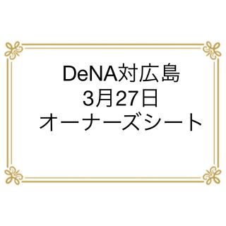 ヨコハマディーエヌエーベイスターズ(横浜DeNAベイスターズ)の横浜De NA対広島　3月27日オーナーズシート (野球)