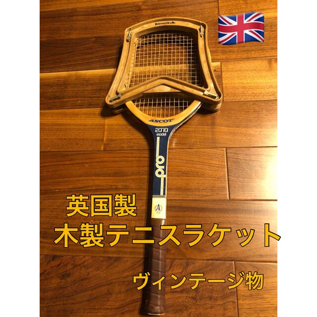 ラケットイギリス　木製テニスラケット　アンティーク