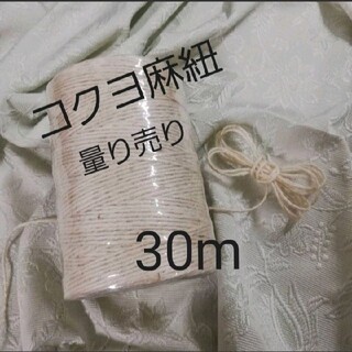 コクヨ(コクヨ)のコクヨ 麻紐（ホワイト）麻ひも 30m 量り売り(生地/糸)