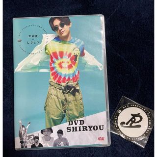 ワニブックス(ワニブックス)の吉沢亮　しりょう　DVD ステッカー(男性タレント)