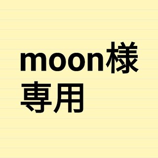 ※moon様専用(茶)
