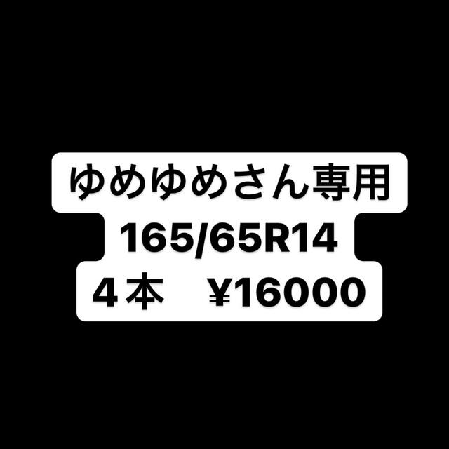 ゆめゆめさん　専用　165/65R14 4本のサムネイル