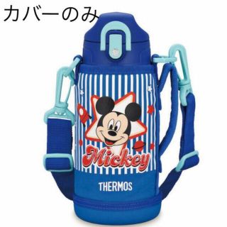 サーモス(THERMOS)の水筒カバー(水筒)