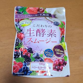 こだわりの生酵素スムージー　ベリー&ヨーグルト味100g　新品未開封(ダイエット食品)