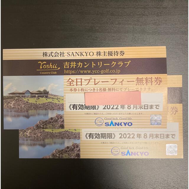 SANKYO 株主優待券 2枚 吉井カントリークラブ ゴルフ場 SANKYO 株主優待券 2枚 吉井カントリークラブ ゴルフ場