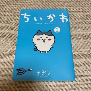 ちいかわ　2(その他)