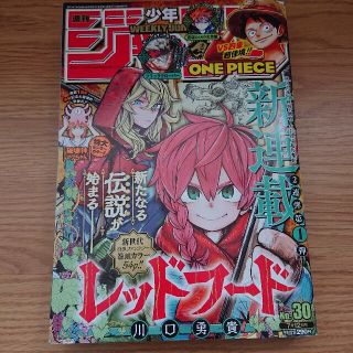 シュウエイシャ(集英社)の週刊少年ジャンプ 2021年 30号(漫画雑誌)