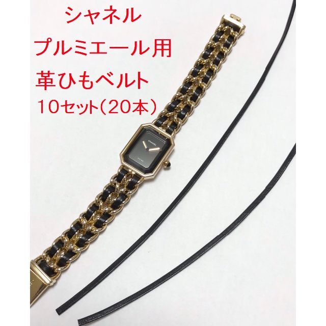 CHANEL シャネル　プルミエール　交換用革ヒモ　H0001用（10セット） CHANEL シャネル プルミエール 交換用革ヒモ H0001用（10セット