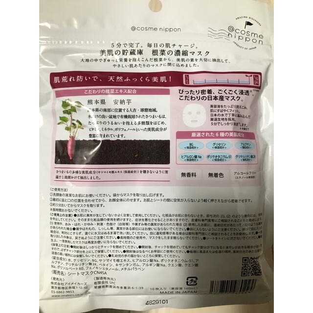 乾燥対策　根菜の濃縮マスク　フェイス　シートマスク　 コスメ/美容のスキンケア/基礎化粧品(パック/フェイスマスク)の商品写真