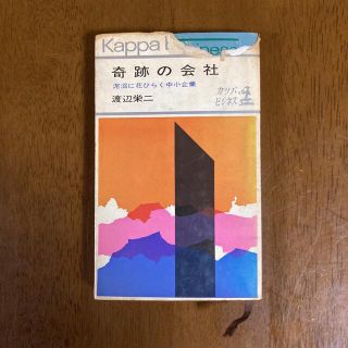 コウブンシャ(光文社)の本 奇跡の会社 泥沼に花開く中小企業 渡辺英二 1964年(ビジネス/経済)