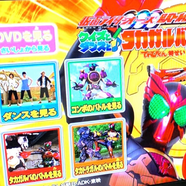 小学館(ショウガクカン)の仮面ライダーオーズ　超バトルDVD クイズとダンスと　タカガルバ　非売品 エンタメ/ホビーのDVD/ブルーレイ(特撮)の商品写真