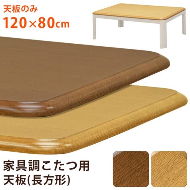 家具調こたつ用天板　120×80　長方形 インテリア/住まい/日用品の机/テーブル(こたつ)の商品写真