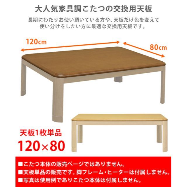 家具調こたつ用天板　120×80　長方形 インテリア/住まい/日用品の机/テーブル(こたつ)の商品写真