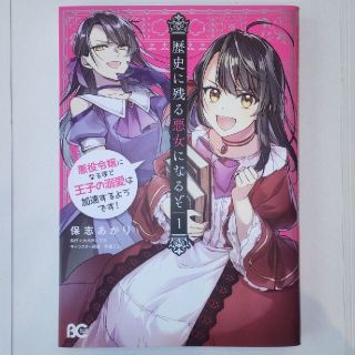 歴史に残る悪女になるぞ 悪役令嬢になるほど王子の溺愛は加速するようです! 1(少女漫画)