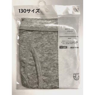 ムジルシリョウヒン(MUJI (無印良品))の無印良品 ブリーフ 130サイズ(下着)