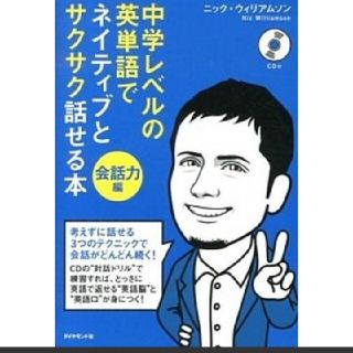 中学レベルの英単語でネイティブとサクサク話せる本[会話力編]【CD付き】(語学/参考書)