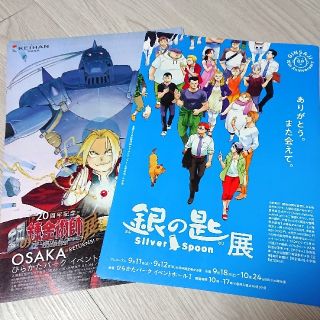 ハガレン 鋼の錬金術師 銀の匙 展覧会 チラシ フライヤー(少年漫画)