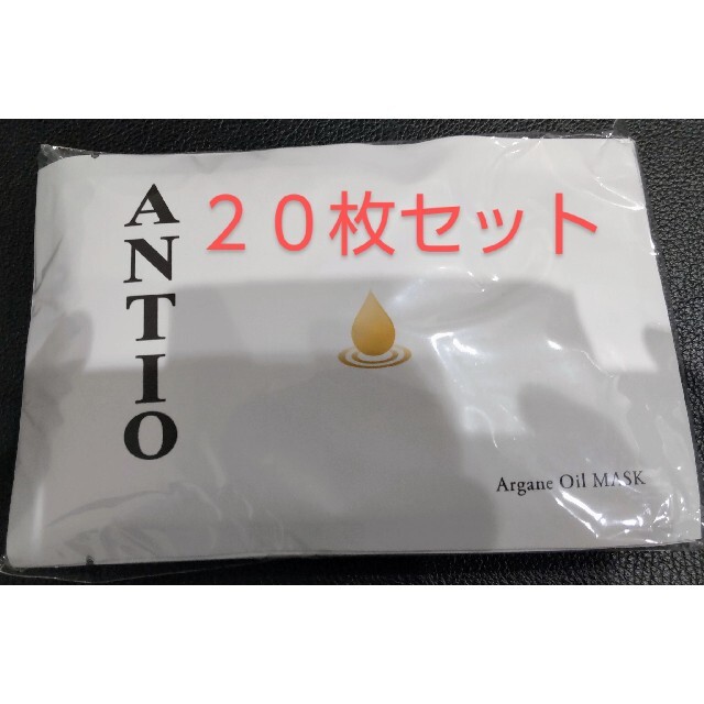 【ANTIO アンティオ】アルガンオイルマスク ２０枚
