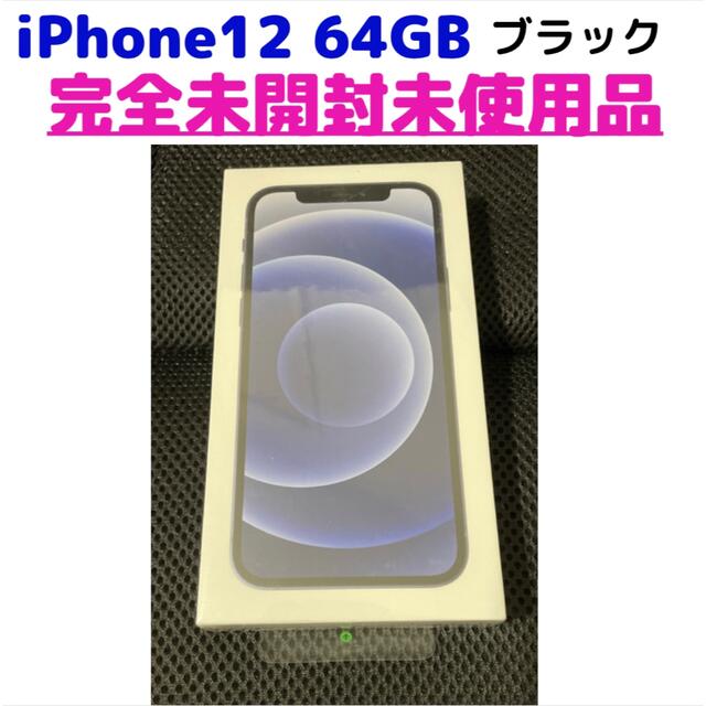 iPhone 12 64GB ブラック simフリー 未開封