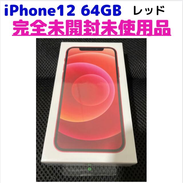 ネット通販で正規取扱店 iPhone12 64GB simフリー レッド 完全未開封未使用