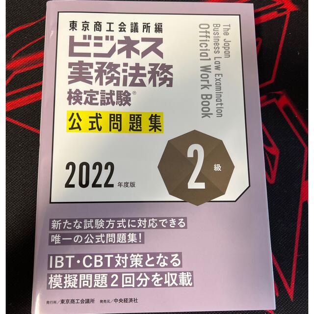 【早い者勝ち】ビジネス実務法務検定試験２級公式テキスト ２０２２＋問題集