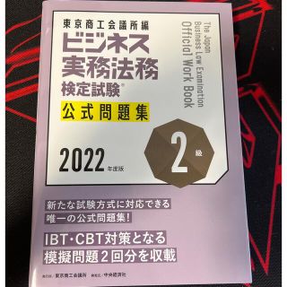 【早い者勝ち】ビジネス実務法務検定試験２級公式テキスト ２０２２＋問題集(資格/検定)