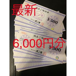 フジヤ(不二家)の✳︎値下げ✳︎  最新　不二家　株主優待　6,000円分(ショッピング)