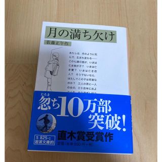 イワナミショテン(岩波書店)の月の満ち欠け 岩波文庫的(その他)