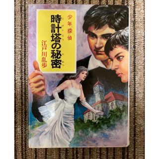 少年探偵45 時計塔の秘密　江戸川乱歩(文学/小説)