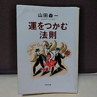 運をつかむ法則(ビジネス/経済)