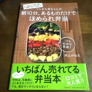 ブンゲイシュンジュウ(文藝春秋)の【値下げ】てんきち母ちゃんの朝10分、あるものだけでほめられ弁当(美品)(料理/グルメ)