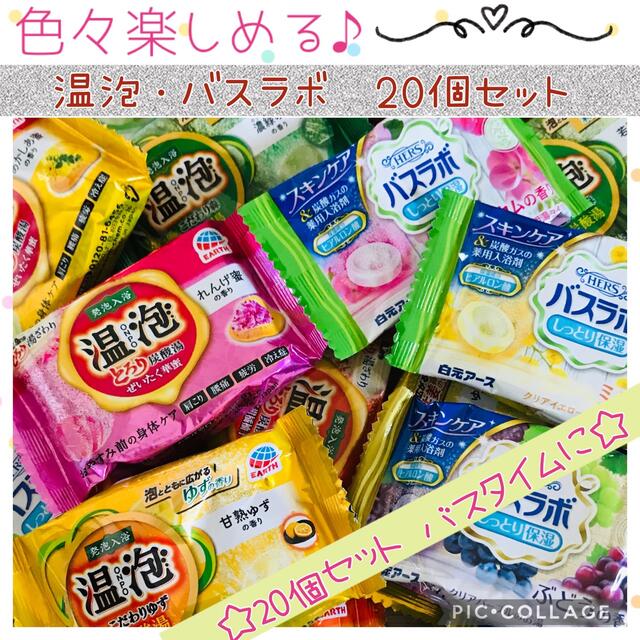 アース製薬(アースセイヤク)の入浴剤 温泡 バスラボ 20種類・20個 セット✨色々楽しめる♪ コスメ/美容のボディケア(入浴剤/バスソルト)の商品写真