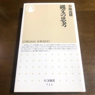 【値下げ】小林達雄 縄文の思考(ちくま新書) 美品(人文/社会)