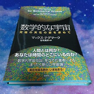 コウダンシャ(講談社)の数学的な宇宙(科学/技術)